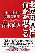 北京五輪後に何かが起こる 二十一世紀の義和団事件