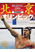 北京オリンピック2008