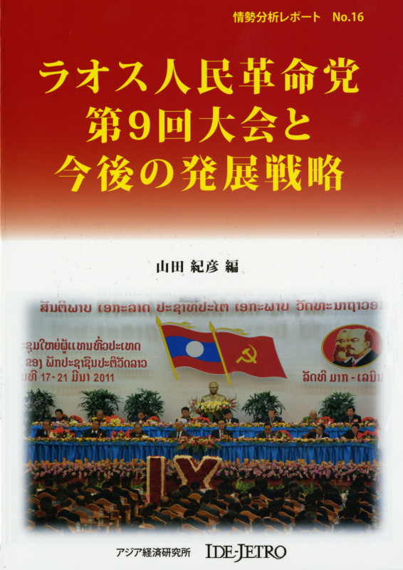 ラオス人民革命党第9回大会と今後の発展戦略 (情勢分析レポート No.16)
