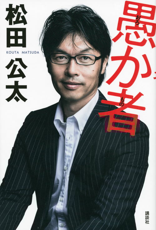 愚か者の詳細を見る