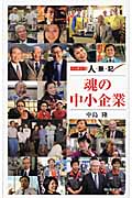 魂の中小企業 ニッポン人脈記