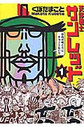 天体戦士サンレッド (1) (ヤングガンガンC)