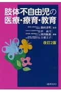 肢体不自由児の医療・療育・教育 改2