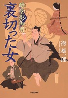 醇堂影御用 裏切った女 (小学館文庫)