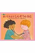 きいてみようしんぞうのおと (みつけようかがく)