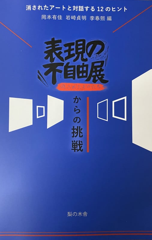 表現の不自由展からの挑戦 消されたアートと対話する12のヒント