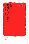 中国という世界 人・風土・近代 (岩波新書)