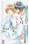 そんなに愛情いりません (Holly Novels)