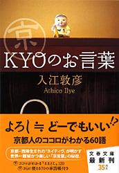 京“KYO”のお言葉 (文春文庫)