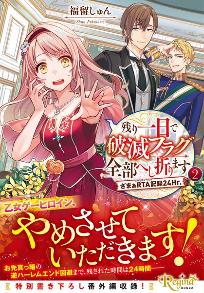 残り一日で破滅フラグ全部へし折ります ざまぁRTA記録24Hr. (2) (レジーナ文庫)