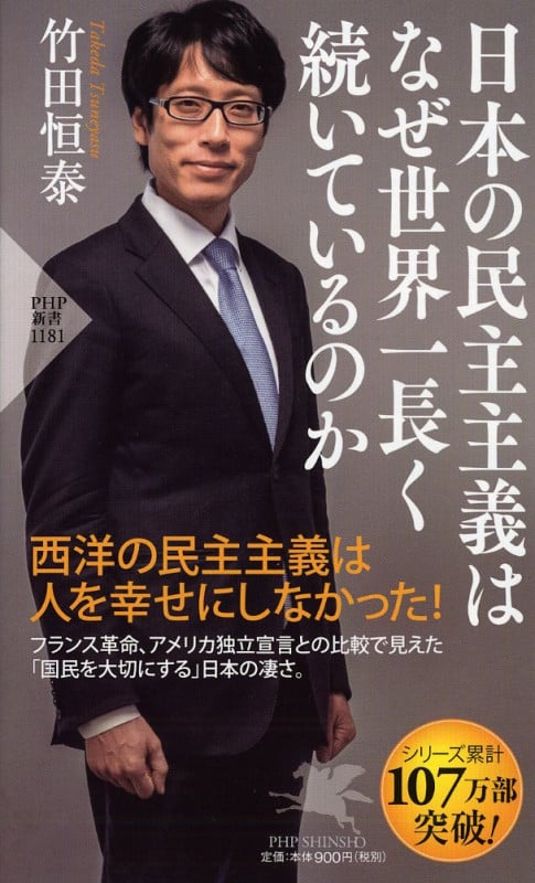 日本の民主主義はなぜ世界一長く続いているのか (PHP新書)