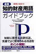 知的財産用語ガイドブック 最新 実務に役立つ