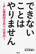 できないことはやりません テレ東的開き直り仕事術