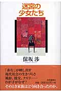 迷宮の少女たち