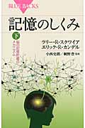 記憶のしくみ 下 (ブルーバックス)