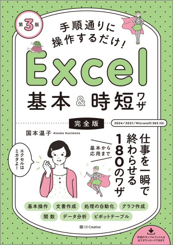 手順通りに操作するだけ! Excel基本&時短ワザ[完全版]第3版 仕事を一瞬で終わらせる 基本から応用まで 180のワザ