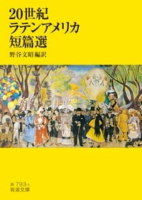 20世紀ラテンアメリカ短篇選 (岩波文庫)
