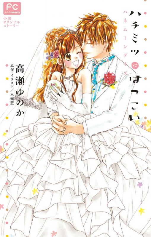 【小説】ハチミツにはつこい ハネムーンデイズ (フラワーCルルルnovels)