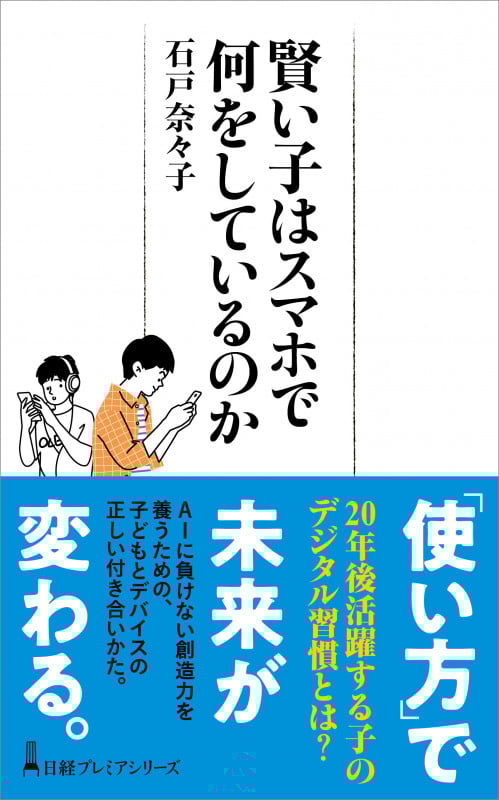 賢い子はスマホで何をしているのか  (日経プレミアシリーズ 458)