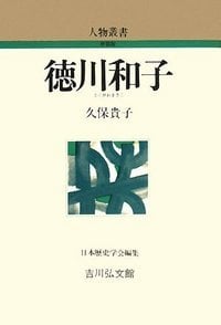 徳川和子 (人物叢書 新装版 252)
