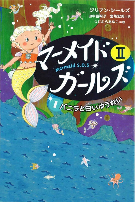 バニラと白いゆうれい  (マーメイド・ガールズII アイス王国編 1)