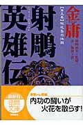 射鵰英雄伝 (3) (徳間文庫)