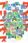 タイニープリニウス (YKコミックス)