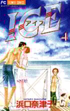ICE (4) (フラワーコミックス)