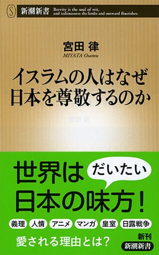 イスラムの人はなぜ日本を尊敬するのか (新潮新書)