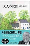 大人の友情 (朝日文庫)