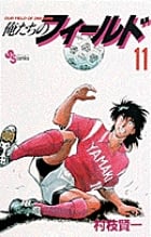 俺たちのフィールド 11 (少年サンデーコミックス)の詳細を見る