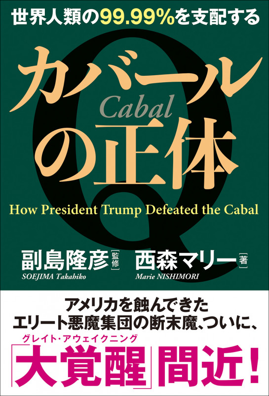 世界人類の99.99%を支配する カバールの正体