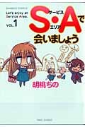 S・Aで会いましょう (1) (バンブーC)