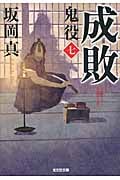 成敗 鬼役 七 (光文社時代小説文庫)