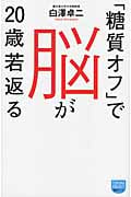 「糖質オフ」で脳が20歳若返る (徳間ポケット)の詳細を見る