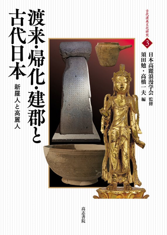 渡来・帰化・建郡と古代日本 新羅人と高麗人 (古代渡来文化研究 3)