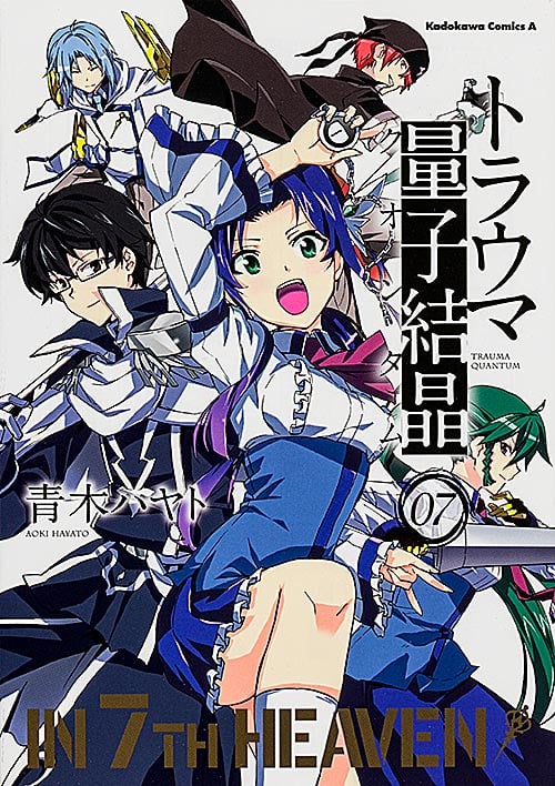 トラウマ量子結晶 (7) (角川Cエース)