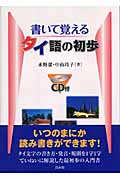 書いて覚えるタイ語の初歩(CD付)