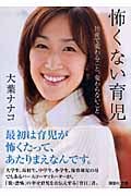 怖くない育児 出産で変わること、変わらないこと (講談社文庫)の詳細を見る
