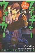 未来へはなつ矢 (フューチャーウォーカー 4)