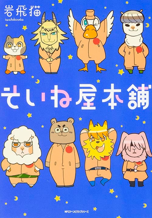 そいね屋本舗   (ジーンピクシブシリーズ)の詳細を見る