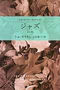 ジャズ (ハヤカワepi文庫 トニ・モリスン・セレクション)