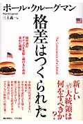 格差はつくられた 保守派がアメリカを支配し続けるための呆れた戦略