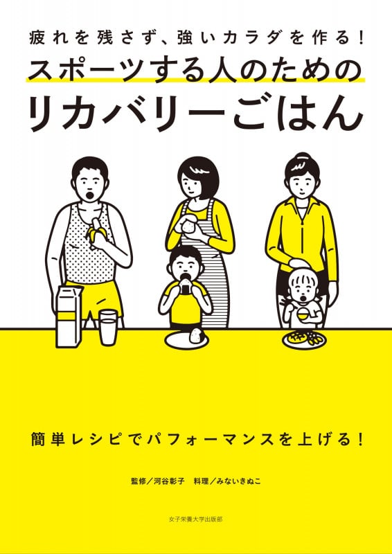 スポーツする人のためのリカバリーごはん
