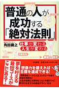 普通の人が成功する「絶対法則」 仕事が変わる人生が変わるの詳細を見る