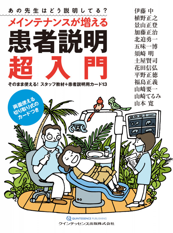 メインテナンスが増える患者説明超入門 そのまま使える!スタッフ教材+患者説明用カード13 あの先生はどう説明してる?