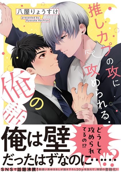 推しカプの攻に攻められる俺の話 (1) (ビームコミックス)