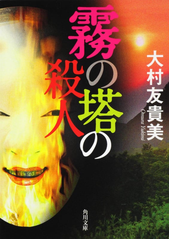 霧の塔の殺人 (角川文庫)