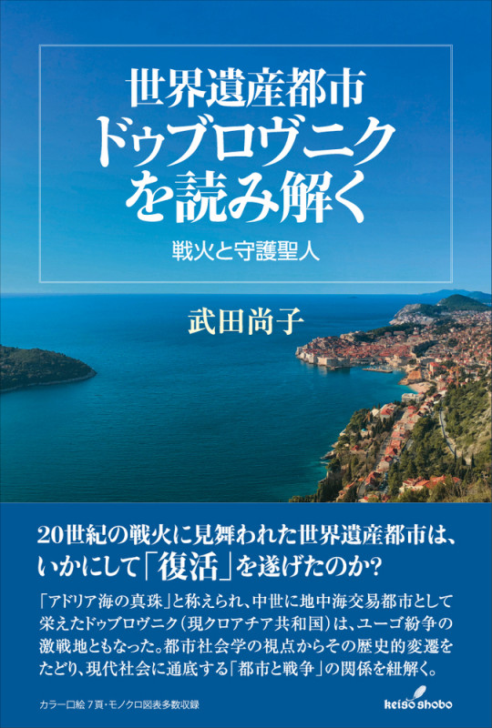 世界遺産都市ドゥブロヴニクを読み解く 戦火と守護聖人