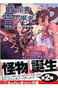戦う司書と雷の愚者 (スーパーダッシュ文庫 戦う司書シリーズ)